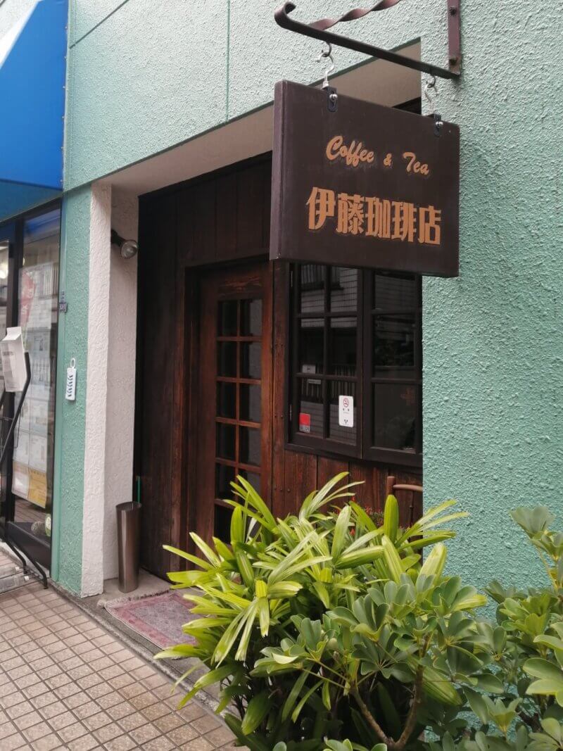 大人っぽい喫茶店。伊藤珈琲店