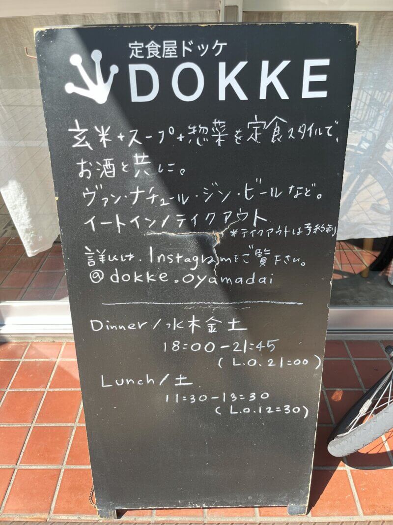 玄米ごはん+スープ+惣菜の定食屋さんDOKKE