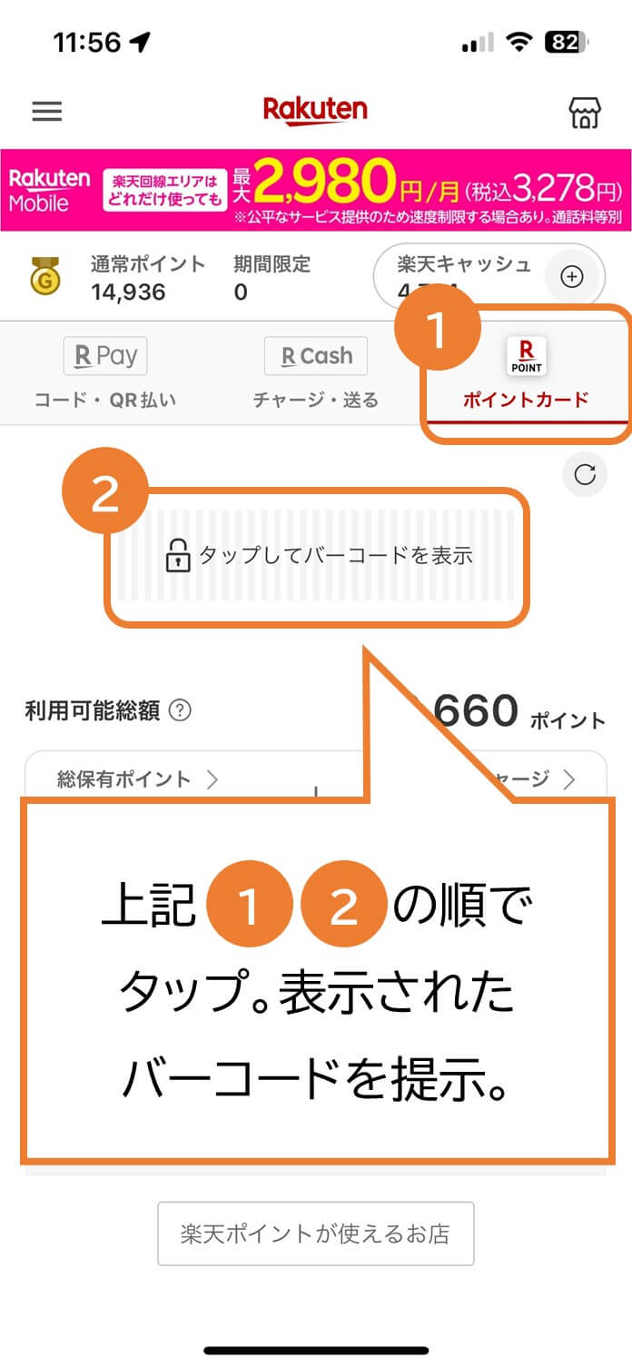 楽天ペイのホーム画面の右上部にあるポイントカードというアイコンをタップして楽天ポイントもらうためのバーコードを表示する手順の図