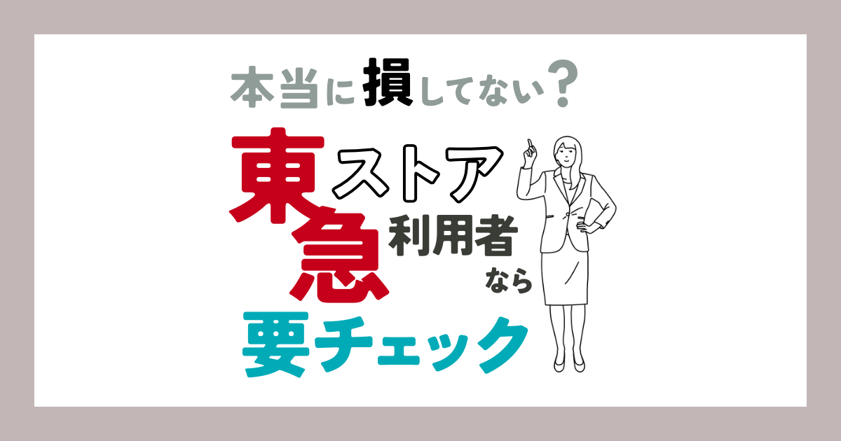 あなたのは、本当に得する東急クレジットカード？《東急ストア》ユーザーなら【損】してないか要チェックの記事タイトル