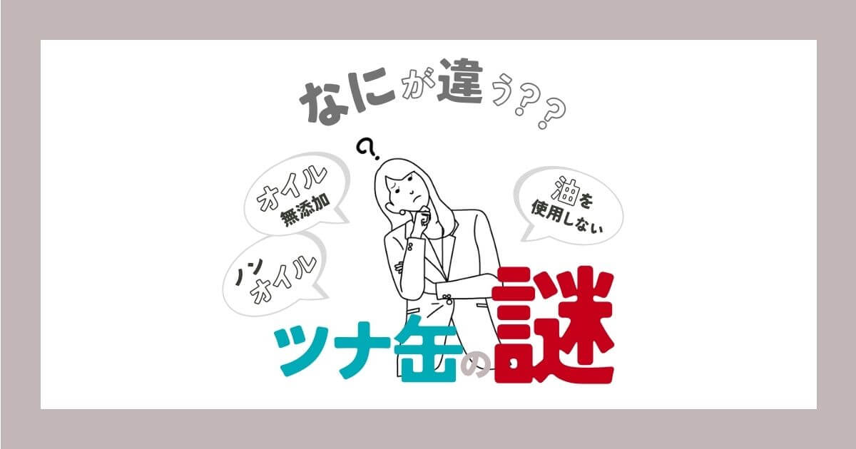 オイル無添加とノンオイルの違いは何ですか？