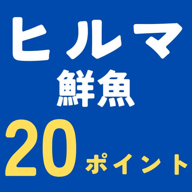 ヒルママーケットプレイスで鮮魚20ポイント