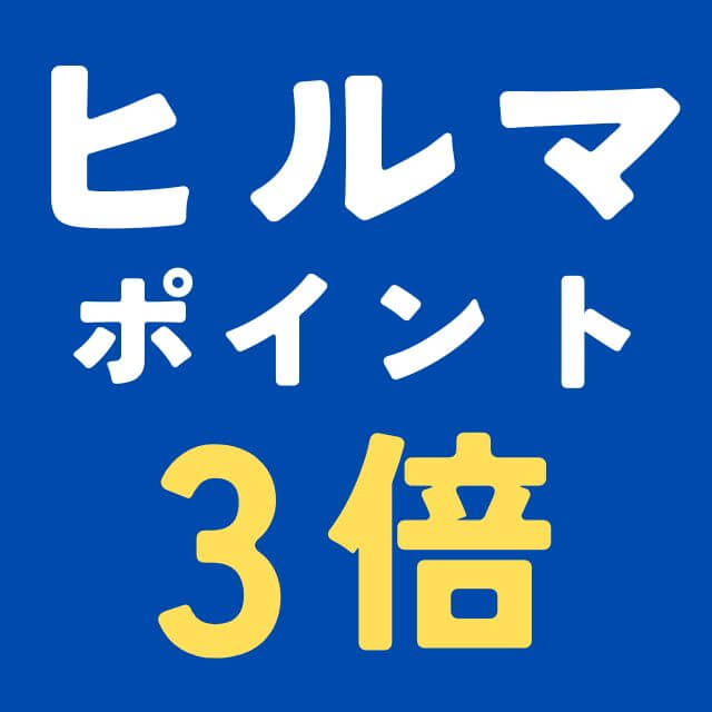 ヒルママーケットプレイスで終日ポイント3倍