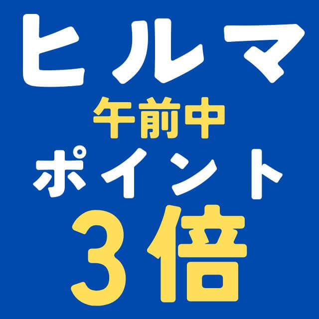 ヒルママーケットプレイスで午前中ポイント3倍