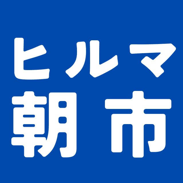 ヒルママーケットプレイス　朝市