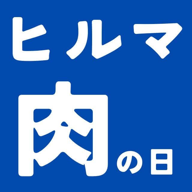 ヒルママーケットプレイス　肉の日