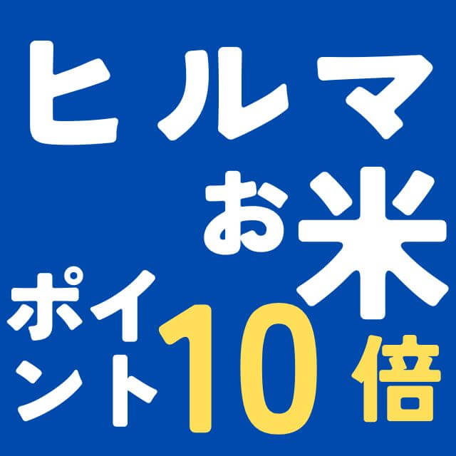 ヒルママーケットプレイスでお米　ポイント10倍