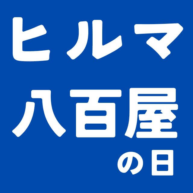 ヒルママーケットプレイス　八百屋の日