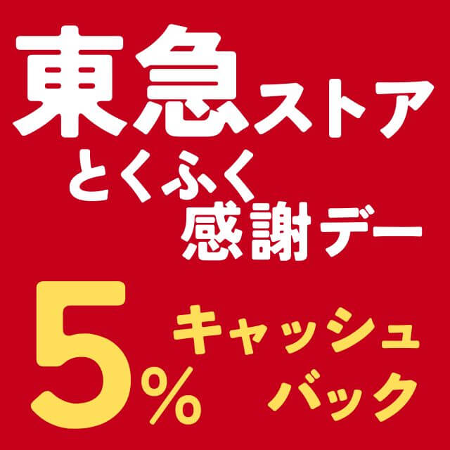 東急ストアで5％キャッシュバックのとくふく感謝デー