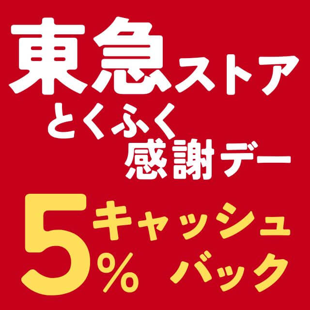 東急ストアで5％キャッシュバックのとくふく感謝デー