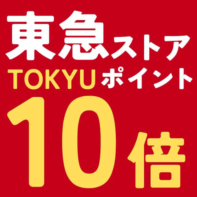 東急ストア10倍