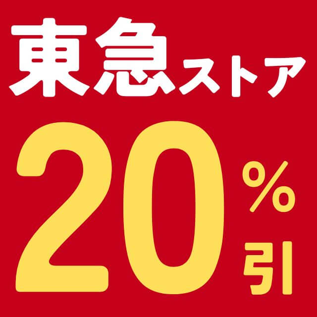 東急ストア20％引き