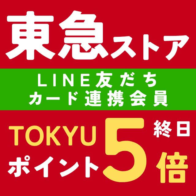 東急ストアLINE友だち終日５倍