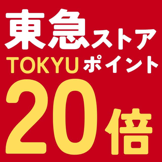 東急ストア20倍