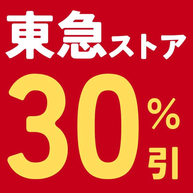 東急ストア 30%引き